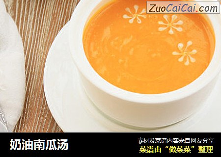奶油南瓜汤