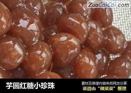 芋圆红糖小珍珠