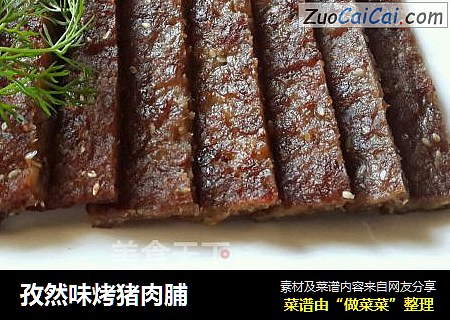 孜然味烤猪肉脯