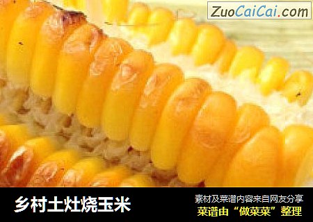 乡村土灶烧玉米