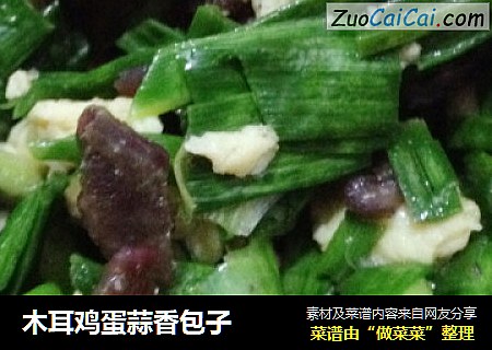 木耳鸡蛋蒜香包子