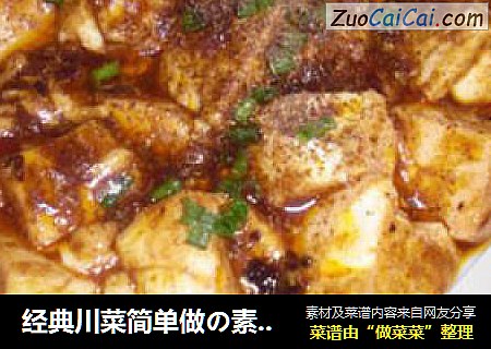 经典川菜简单做の素麻婆豆腐