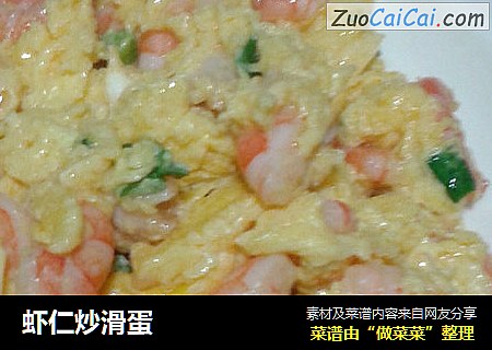 虾仁炒滑蛋