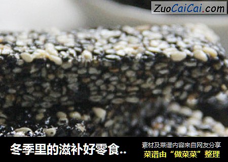冬季里的滋补好零食——芝麻酥片