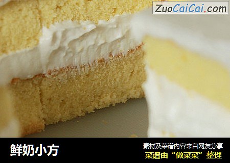 鲜奶小方