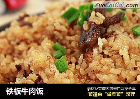 铁板牛肉饭
