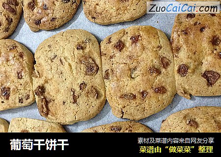 葡萄干饼干