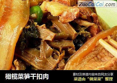 橄榄菜笋干扣肉