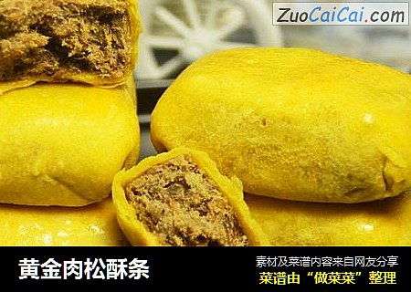 黄金肉松酥条