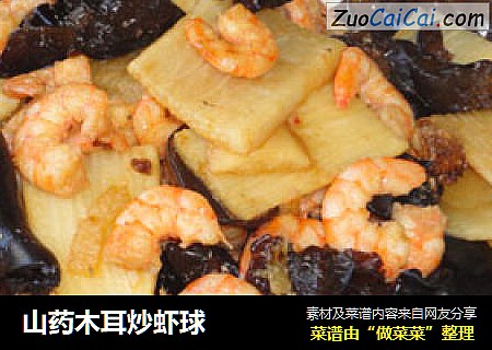 山药木耳炒虾球