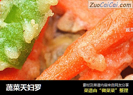 蔬菜天妇罗