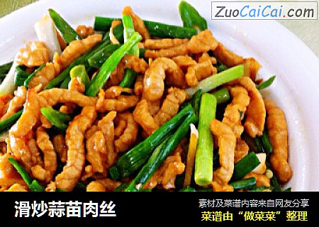 滑炒蒜苗肉丝