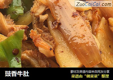 豉香牛肚