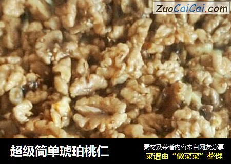 超级简单琥珀桃仁