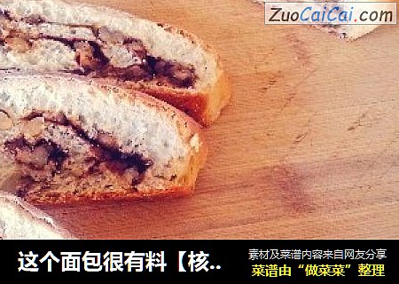 这个面包很有料【核桃肉桂面包】