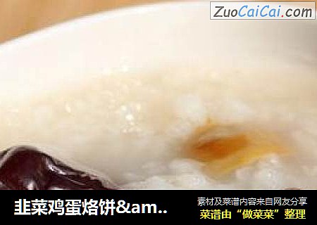 韭菜鸡蛋烙饼&红枣栗子粥