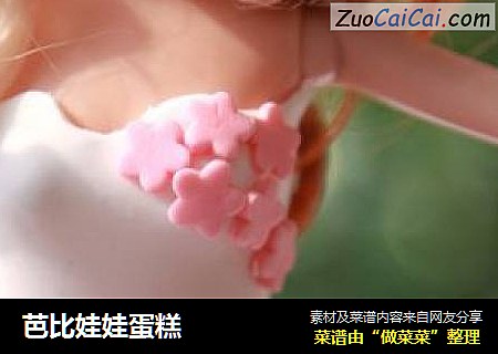 芭比娃娃蛋糕