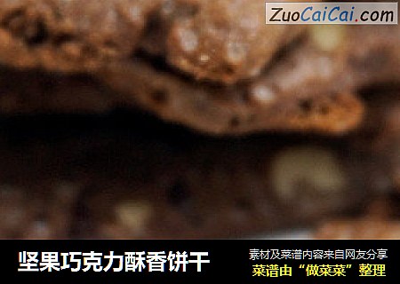 坚果巧克力酥香饼干