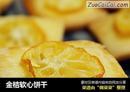 金桔软心饼干