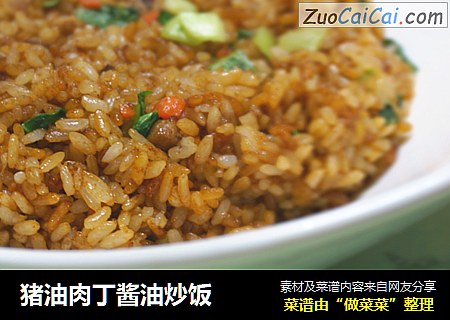 猪油肉丁酱油炒饭