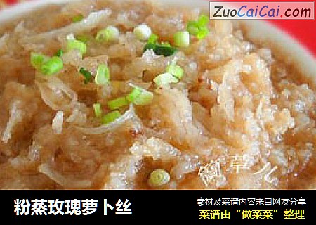 粉蒸玫瑰萝卜丝