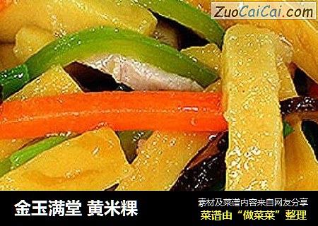 金玉满堂 黄米粿