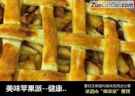 美味苹果派--健康、营养一起来