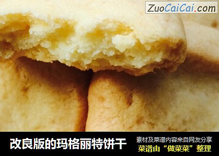 改良版的玛格丽特饼干