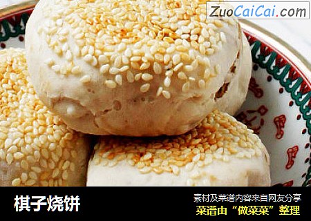 棋子烧饼