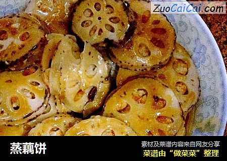蒸藕饼