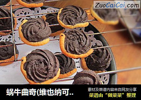 蜗牛曲奇(维也纳可可酥饼)