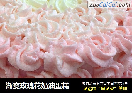 渐变玫瑰花奶油蛋糕