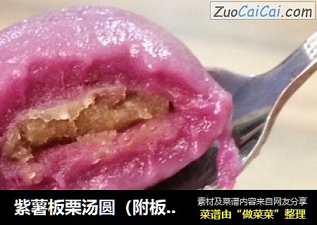紫薯板栗汤圆（附板栗榕馅做法）