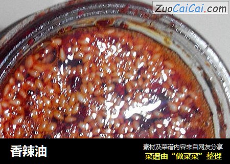 香辣油