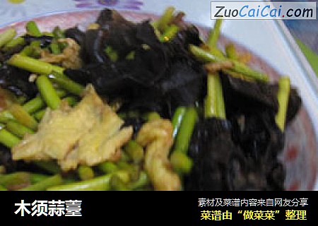木须蒜薹