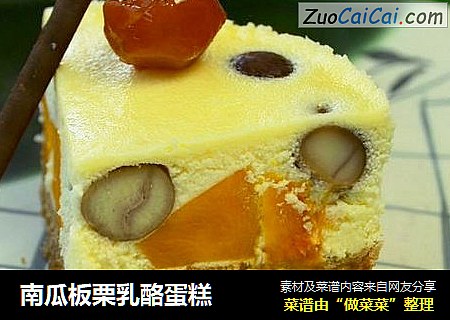 南瓜板栗乳酪蛋糕