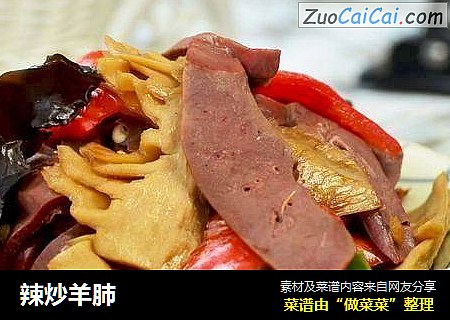 辣炒羊肺
