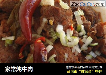 家常炖牛肉