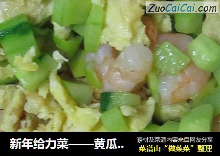 新年给力菜——黄瓜炒虾仁