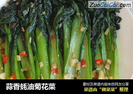蒜香蚝油菊花菜