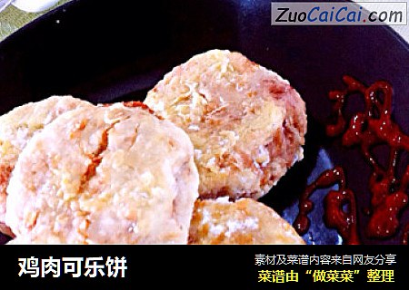鸡肉可乐饼