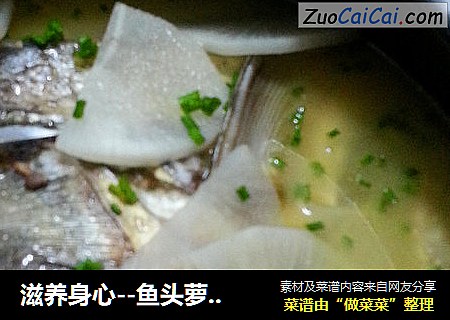滋养身心--鱼头萝卜浓汤