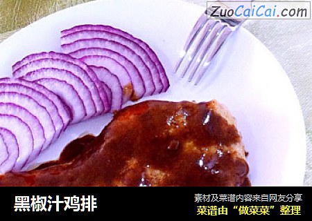 黑椒汁鸡排