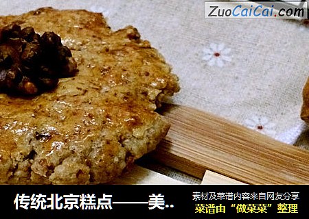 传统北京糕点——美味桃酥的零失败制作方法
