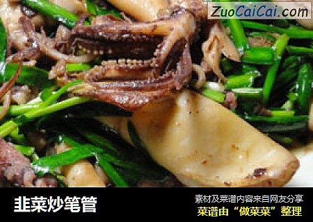 韭菜炒笔管