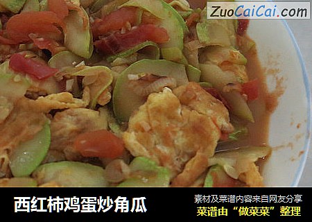 西红柿鸡蛋炒角瓜