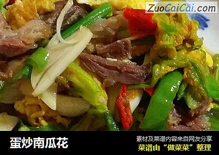 蛋炒南瓜花