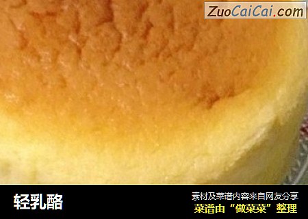 轻乳酪