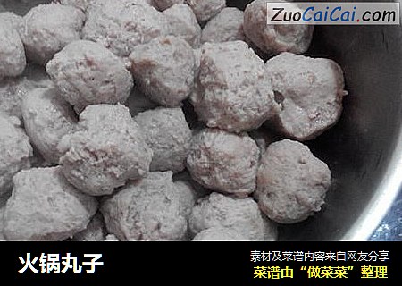 火锅丸子