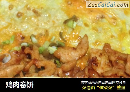 鸡肉卷饼